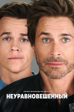Неуравновешенный (сериал, 2023)