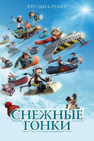 Снежные гонки (мультфильм, 2018)