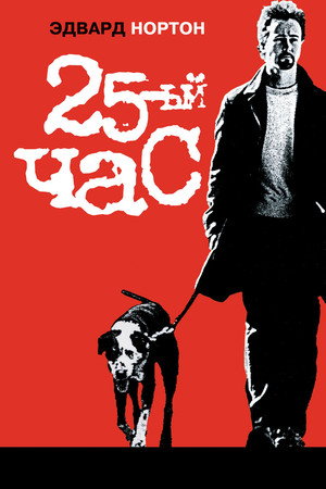 25-й час (фильм, 2002)