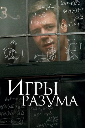 Игры разума (фильм, 2001)