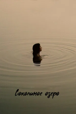 Соколиное озеро (фильм, 2022)
