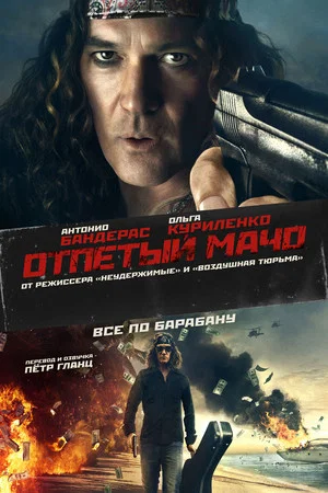 Отпетый мачо (фильм, 2017)
