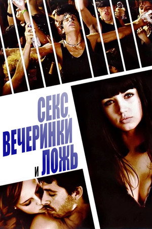 Секс, вечеринки и ложь (фильм, 2009)