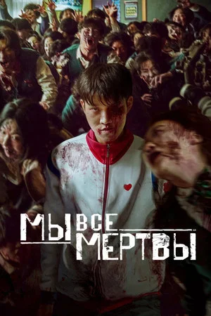 Мы все мертвы (сериал, 2022)