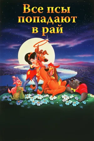 Все псы попадают в рай (мультфильм, 1989)