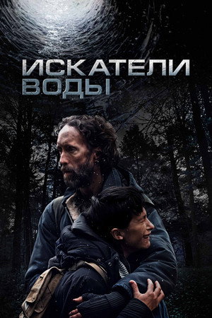 Искатели воды (фильм, 2025)