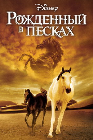 Рожденный в песках (фильм, 2003)