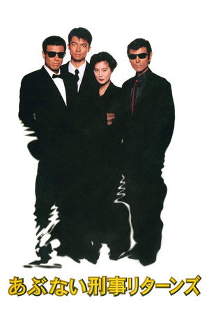 Опасные копы возвращаются (фильм, 1996)