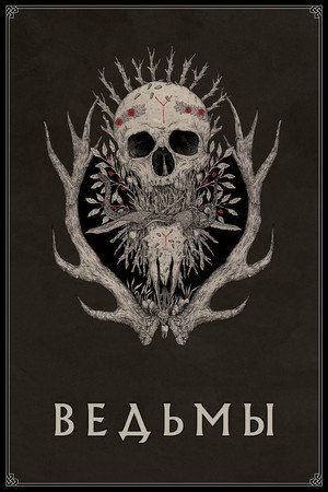 Ведьмы (фильм, 2017)