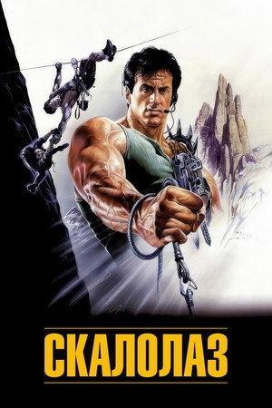 Скалолаз (фильм, 1993)