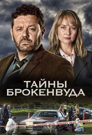 Тайны Броукенвуда (сериал, 2014)