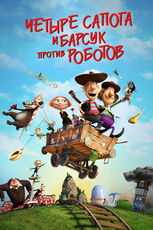 Два товарища и хитрый барсук (мультфильм, 2015)