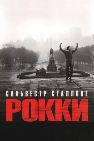 Рокки (фильм, 1976)