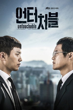 Неприкасаемый (сериал, 2017)