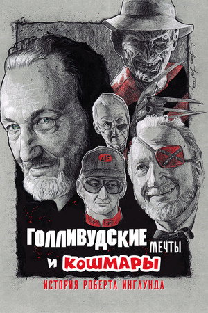 Голливудские мечты и кошмары: История Роберта Инглунда (фильм, 2022)