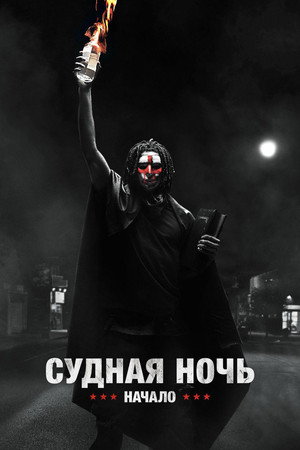Судная ночь. Начало (фильм, 2018)