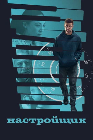 Настройщик (фильм, 2025)