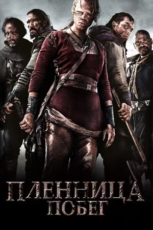 Пленница. Побег (фильм, 2012)