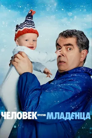 Человек против малыша (сериал, 2025)