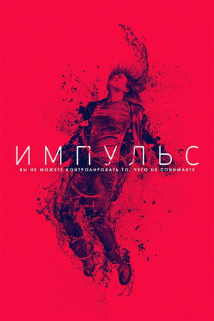 Импульс (сериал, 2018)