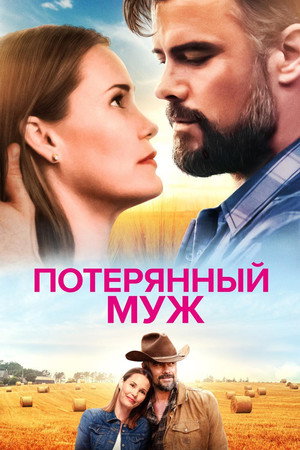 Потерянный муж (фильм, 2020)