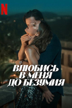 Влюбись в меня до безумия (фильм, 2025)