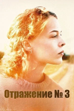 Отражения № 3