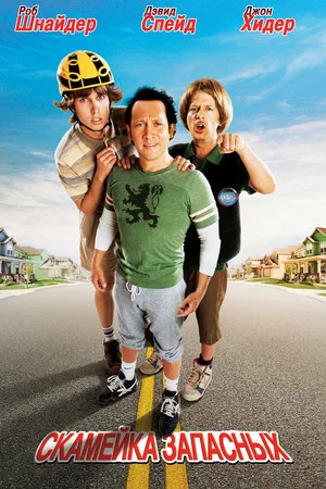 Скамейка запасных (фильм, 2006)