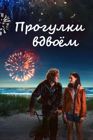 Прогулки вдвоём (фильм, 2022)
