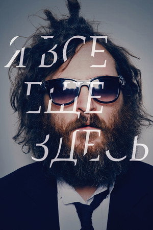 Я все еще здесь (фильм, 2010)