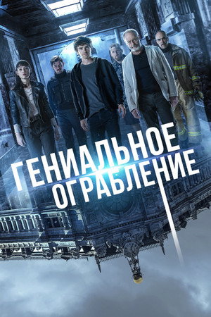 Гениальное ограбление (фильм, 2021)