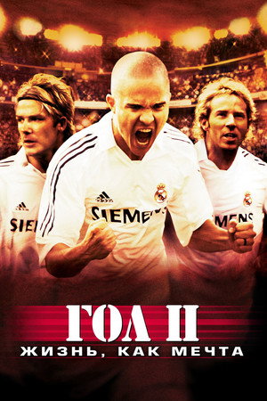 Гол 2: Жизнь как мечта (фильм, 2007)