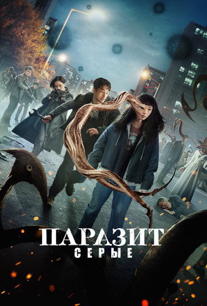 Паразит: Серый (сериал, 2024)