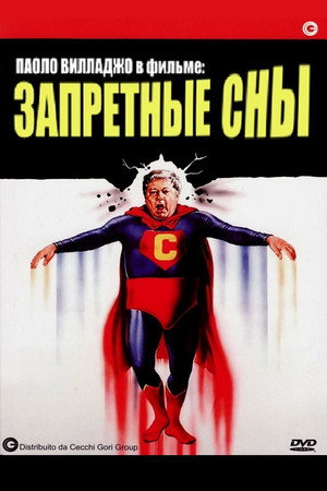 Запретные сны (фильм, 1982)