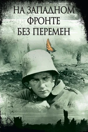 На западном фронте без перемен (фильм, 1930)