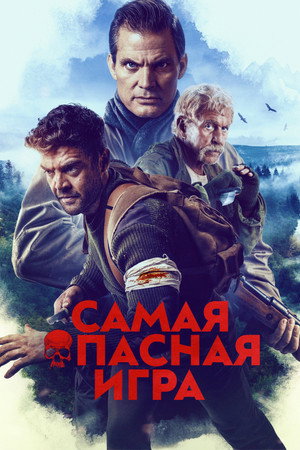 Самая опасная игра (фильм, 2022)