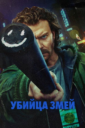 Истребитель гадов (сериал, 2026)