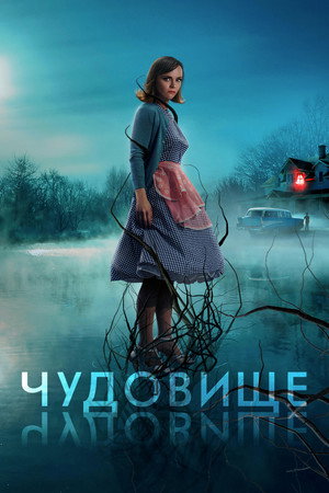 Чудовище (фильм, 2022)