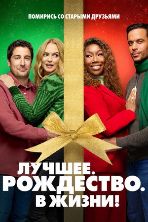 Самое. Лучшее. Рождество (фильм, 2023)