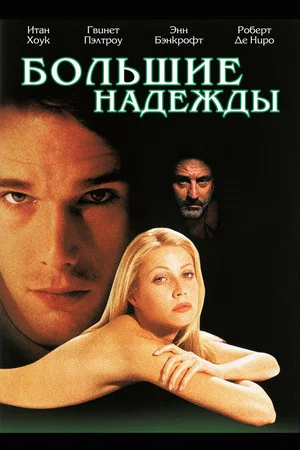 Большие надежды (фильм, 1998)