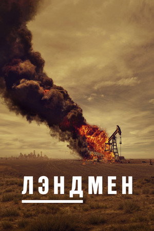 Землевладелец (сериал, 2024)