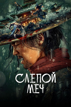 Слепой меч (фильм, 2022)