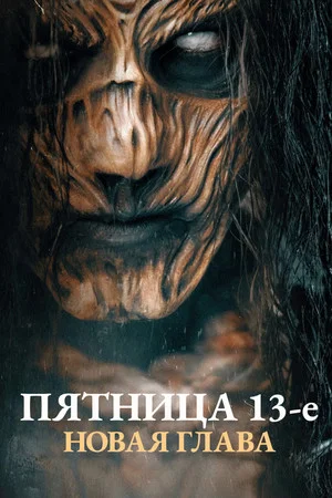 Пятница 13-е. Новая глава (фильм, 2024)