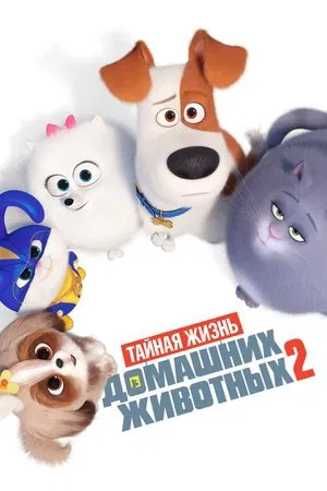 Тайная жизнь домашних животных 2 (мультфильм, 2019)