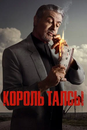 Король Талсы (сериал, 2022)