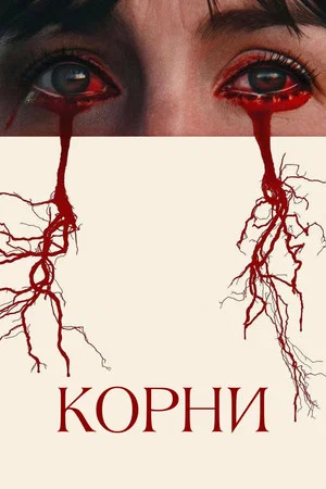 Корни (фильм, 2025)