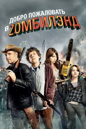 Добро пожаловать в Zомбилэнд (фильм, 2009)