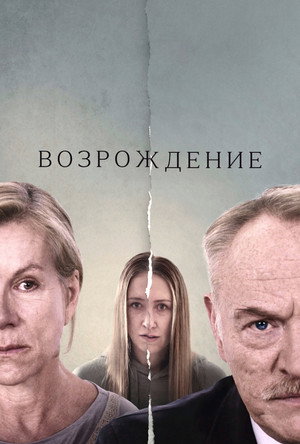 Возрождение (фильм, 2024)
