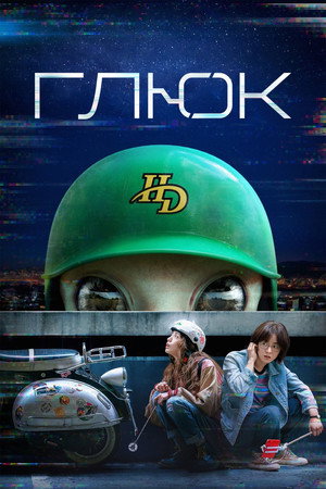 Глюк (сериал, 2022)