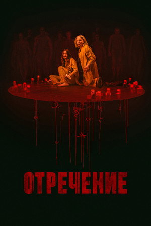 Капитуляция (фильм, 2025)